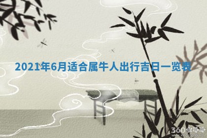 今日万年历2025年6月20日动土吉日,动土好日子查询