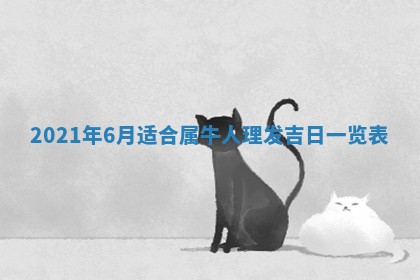 今日万年历2025年6月20日动土吉日,动土好日子查询