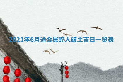 2026年3月份动土好日子查询