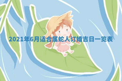 2026年3月迎亲良辰吉日查询