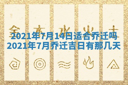 2026年3月份装修吉日老黄历：哪几天适合装修