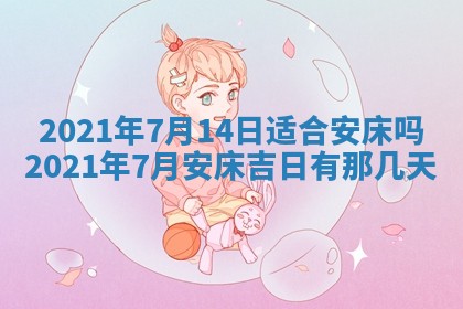 今日农历2025年五月廿六黄历办婚礼适宜吗,结婚吉日