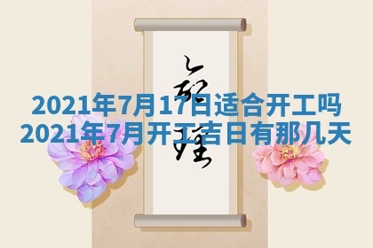 今日万年历2025年6月20日动土吉日,动土好日子查询
