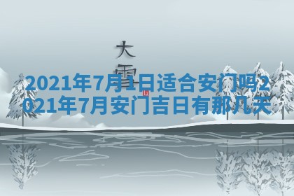 2026年3月份动土好日子查询
