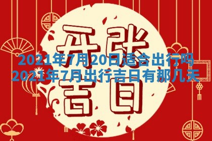 2026年3月份动土好日子查询