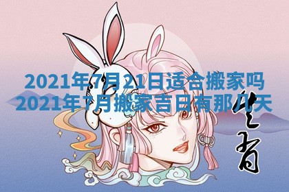 今日万年历2025年6月20日动土吉日,动土好日子查询