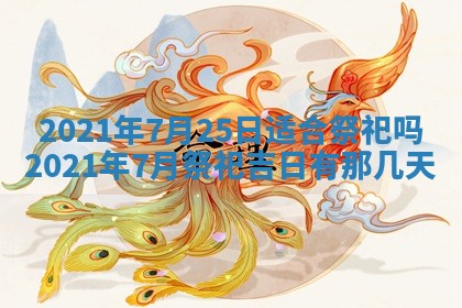 2025年6月20日推荐完婚吗,这天结婚合适吗