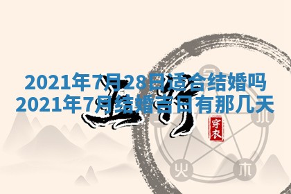 今天2025年6月21日订婚老黄历适宜吗,农历2025年五月廿六订婚日子