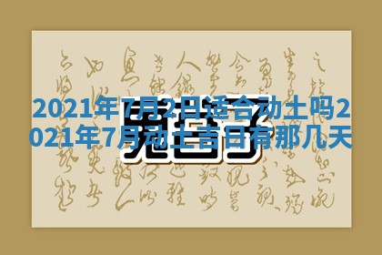 2026年3月份动土好日子查询