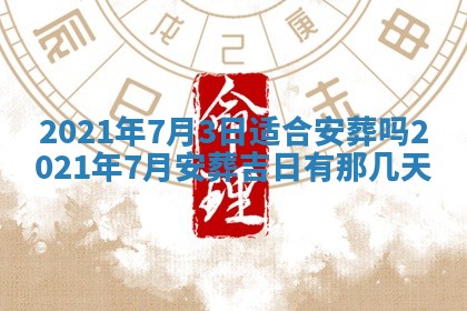 2025年6月20日推荐完婚吗,这天结婚合适吗