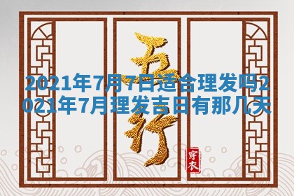 2025年6月25日老黄历适合搬迁吗
