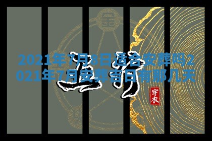 今日万年历2025年6月20日动土吉日,动土好日子查询