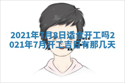 今日农历2025年五月廿六黄历办婚礼适宜吗,结婚吉日