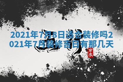 2026年3月迎亲良辰吉日查询