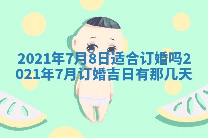 今日万年历2025年6月20日动土吉日,动土好日子查询