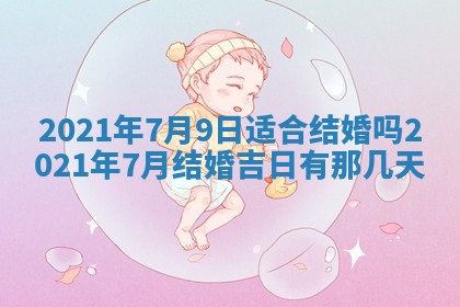 今日万年历2025年6月20日动土吉日,动土好日子查询
