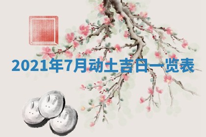 2025年6月24日适合搬家吗,搬家吉日查询