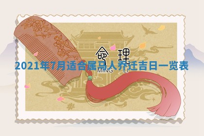 2026年3月份换新居吉时查询：搬家择日