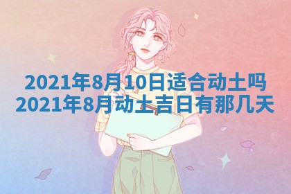 今日万年历2025年6月20日动土吉日,动土好日子查询