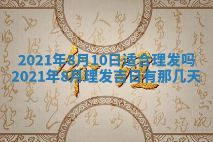 今日万年历2025年6月20日动土吉日,动土好日子查询