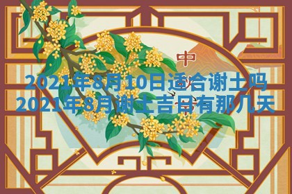 2026年3月迎亲良辰吉日查询