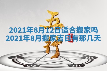 2025年6月25日老黄历适合搬迁吗