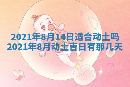 今日农历2025年五月廿六黄历办婚礼适宜吗,结婚吉日