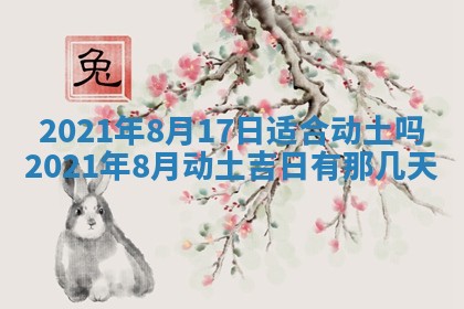 2026年3月份动土好日子查询