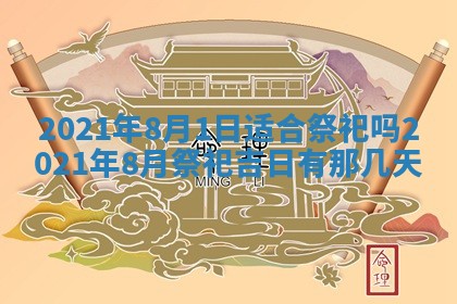 今日农历2025年五月廿六黄历办婚礼适宜吗,结婚吉日
