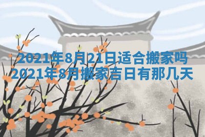 今日万年历2025年6月20日动土吉日,动土好日子查询