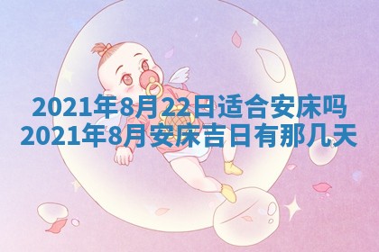 今日万年历2025年6月20日动土吉日,动土好日子查询