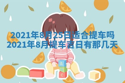 2025年6月20日推荐完婚吗,这天结婚合适吗