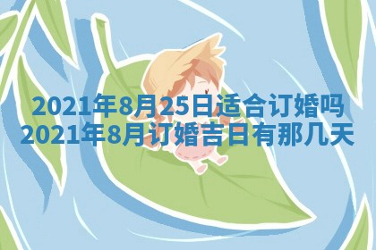 2025年6月20日推荐完婚吗,这天结婚合适吗