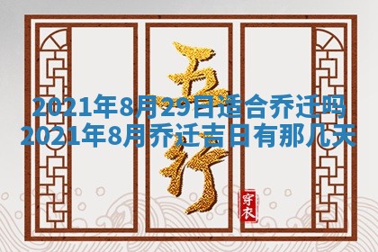 2026年3月份装修吉日老黄历：哪几天适合装修