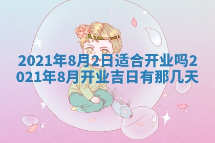 今日农历2025年五月廿六黄历办婚礼适宜吗,结婚吉日