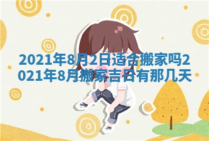 今日农历2025年五月廿六黄历办婚礼适宜吗,结婚吉日
