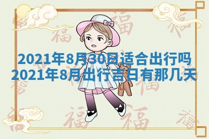 2026年3月迎亲良辰吉日查询