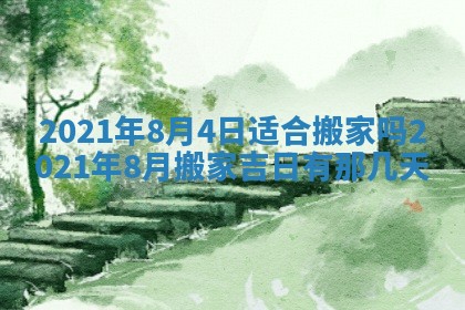 今日万年历2025年6月20日动土吉日,动土好日子查询