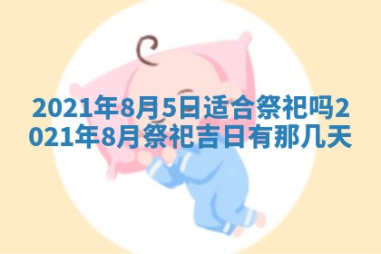 今日农历2025年五月廿六黄历办婚礼适宜吗,结婚吉日