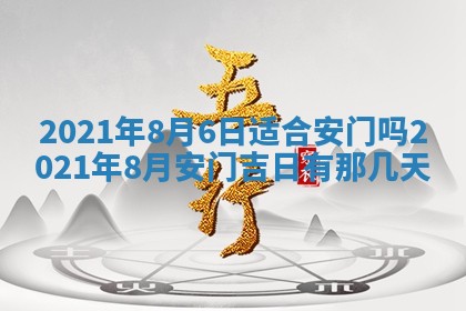今日万年历2025年6月20日动土吉日,动土好日子查询