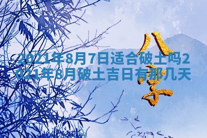 2026年3月份动土好日子查询