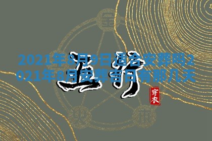 今日万年历2025年6月20日动土吉日,动土好日子查询