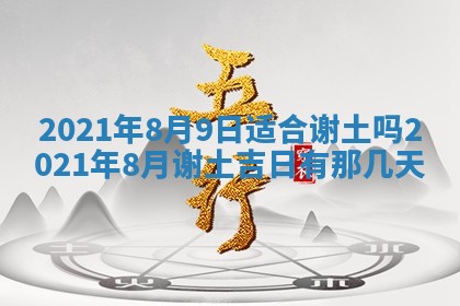 今日农历2025年五月廿六黄历办婚礼适宜吗,结婚吉日