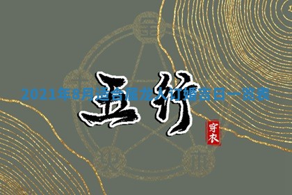 2026年3月份动土好日子查询