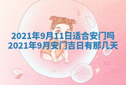 2026年3月份装修吉日老黄历：哪几天适合装修