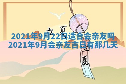 今日农历2025年五月廿六黄历办婚礼适宜吗,结婚吉日