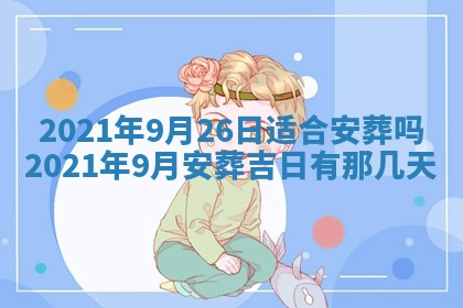 2026年3月迎亲良辰吉日查询