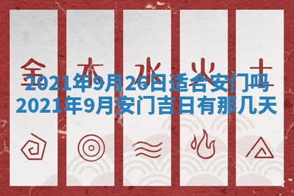 今日万年历2025年6月20日动土吉日,动土好日子查询