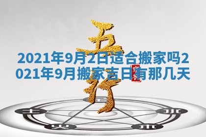 今日农历2025年五月廿六黄历办婚礼适宜吗,结婚吉日