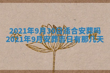 2026年3月份动土好日子查询